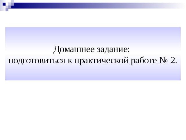 Домашнее задание:  подготовиться к практической работе № 2. 