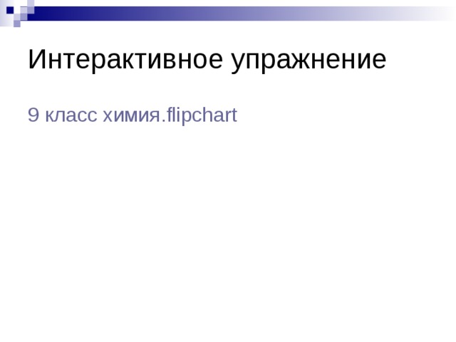 Интерактивное упражнение 9 класс химия.flipchart 