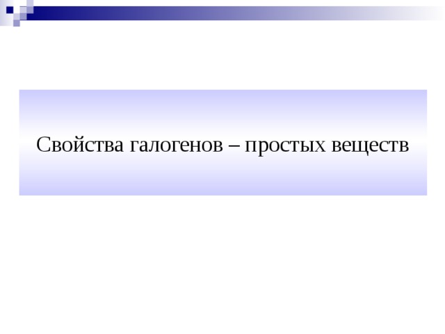 Свойства галогенов – простых веществ 