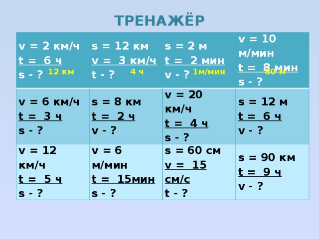 Ч t. V 2 км/ч t 6ч s. S=8км t=2ч v-?. V=6км/ч t=3ч s-?. V=?км/ч s= t=3ч.