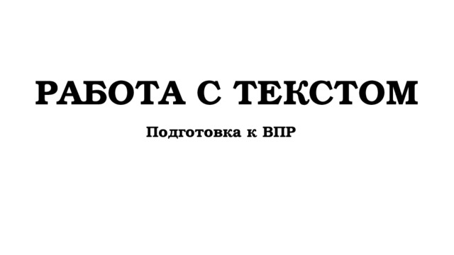 РАБОТА С ТЕКСТОМ Подготовка к ВПР 