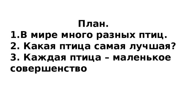  План. В мире много разных птиц. 2. Какая птица самая лучшая? 3. Каждая птица – маленькое совершенство 