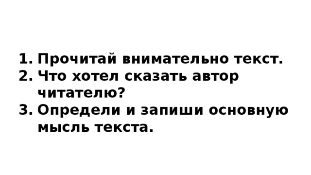 Прочитай внимательно текст. Что хотел сказать автор читателю? Определи и запиши основную мысль текста. 