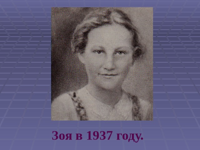 Зоя в 1937 году.  