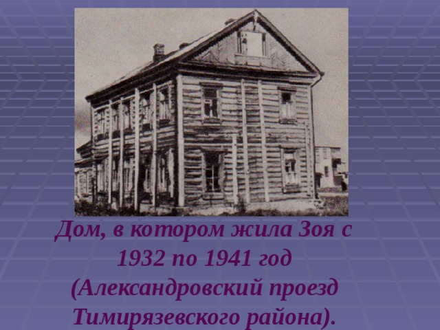 Дом, в котором жила Зоя с 1932 по 1941 год (Александровский проезд Тимирязевского района).  