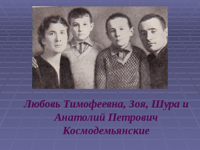Любовь Тимофеевна, Зоя, Шура и Анатолий Петрович Космодемьянские  