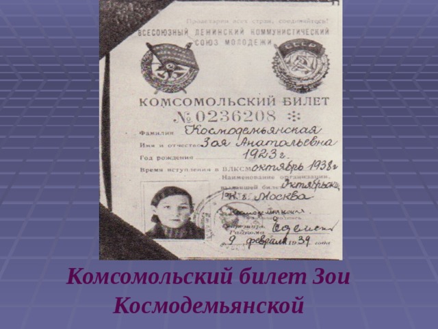 Комсомольский билет Зои Космодемьянской  