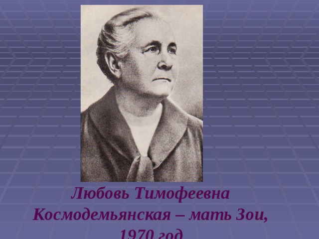 Любовь Тимофеевна Космодемьянская – мать Зои, 1970 год  