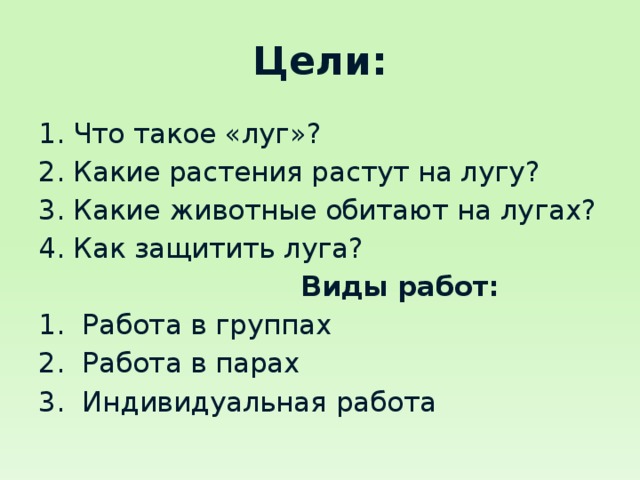 Некошенный луг как пишется. Охрана лугов. Как охраняют Луга. Охрана Луга 2 класс. Что делают для охраны Луга