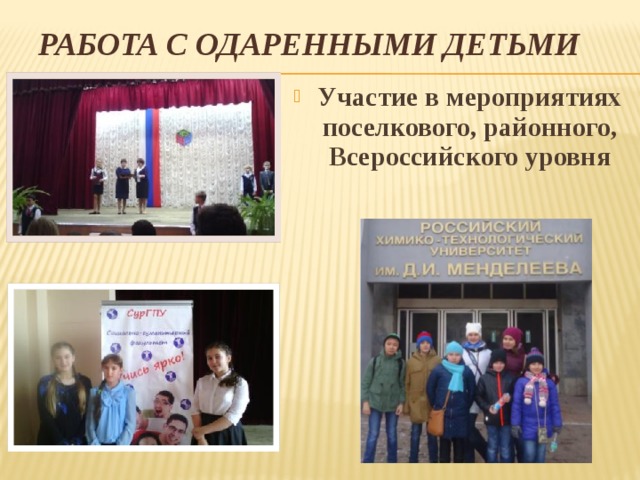 Работа с одаренными детьми Участие в мероприятиях поселкового, районного, Всероссийского уровня 