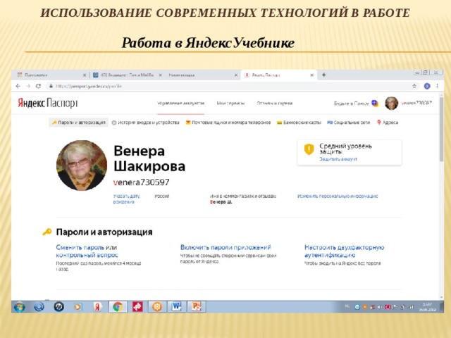 Использование современных технологий в работе Работа в ЯндексУчебнике 