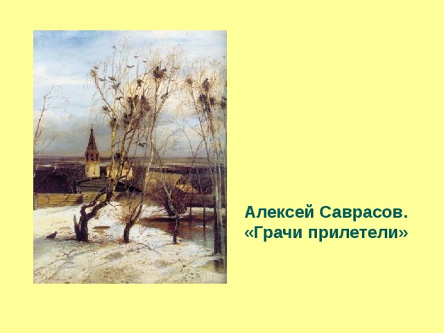 Назовите фамилию художника автора хрестоматийной картины грачи прилетели