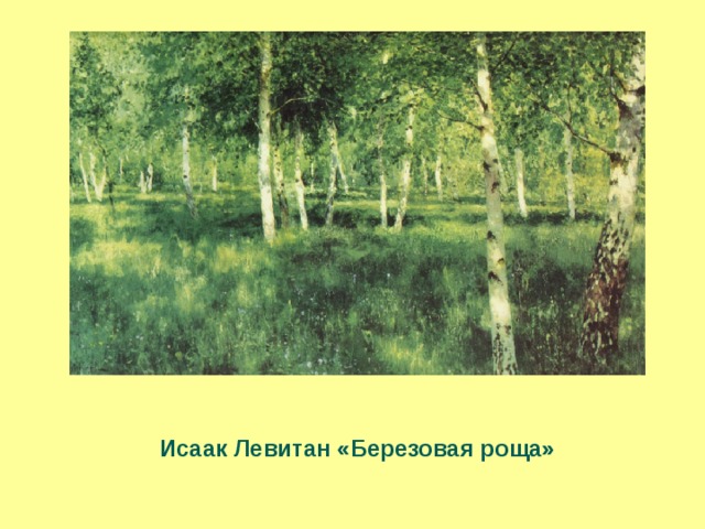 Картина левитана березовая роща описание картины. Исаак Левитан Березовая роща. Картина Березовая роща Левитана и Куинджи. Березовая роща Исаак Левитан пейзаж. Исаак Ильич Левитан Берёзовая роща Куинджи.