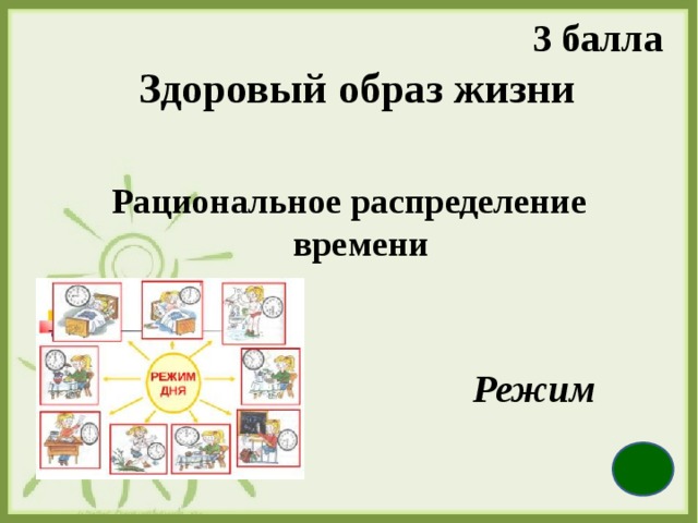 3 балла Здоровый образ жизни  Рациональное распределение времени Режим 