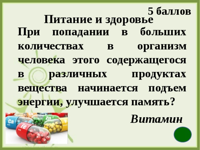 5 баллов Питание и здоровье   При попадании в больших количествах в организм человека этого содержащегося в различных продуктах вещества начинается подъем энергии, улучшается память?   Витамин 