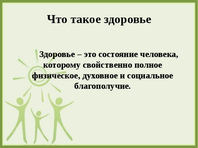 Что такое здоровье     Здоровье – это состояние человека, которому свойственно полное физическое, духовное и социальное благополучие. 