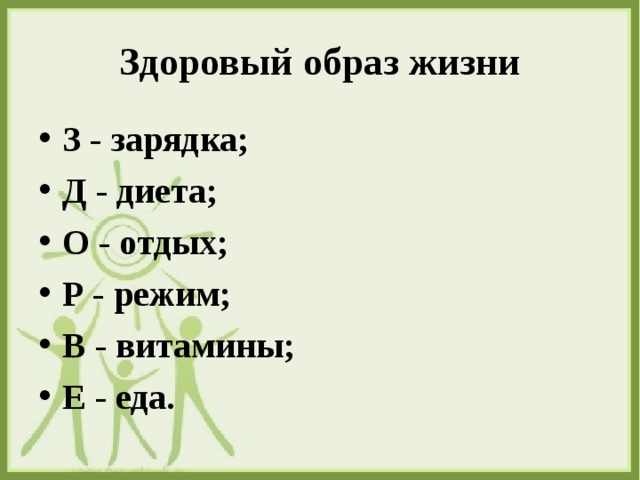 Здоровый образ жизни З - зарядка; Д - диета; О - отдых; Р - режим; В - витамины; Е - еда. 