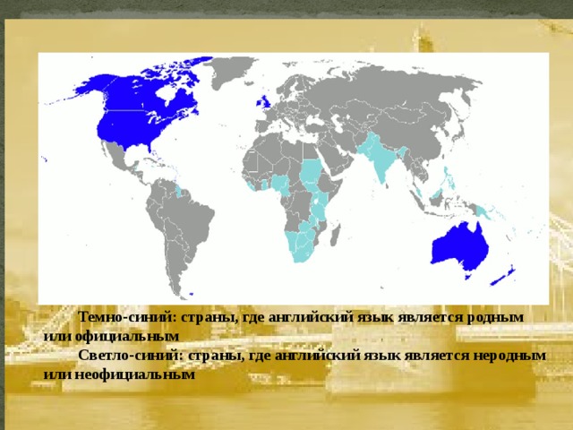          Темно-синий: страны, где английский язык является родным или официальным Светло-синий: страны, где английский язык является неродным или неофициальным 