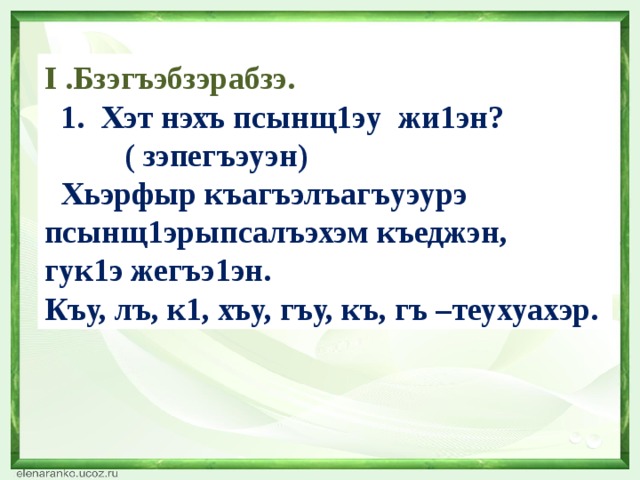 Алибек евгажуков уи нэ ц1ык1ухэр къысхуогъэджэгу