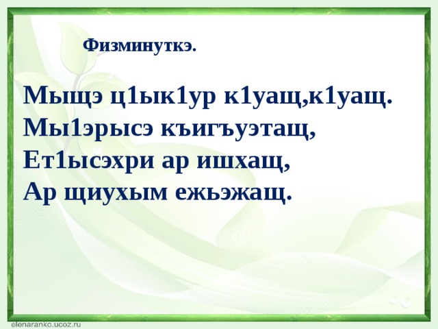 Сочинение бжьыхьэ дыщафэ. Стихи на кабардинском языке. Стихотворение на кабардинском языке. Стишок на кабардинском языке. Стихи на кабардинском языке для детей.