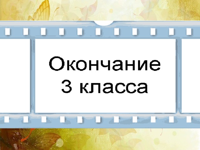 Презентация на окончание 3 класса