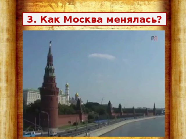 3. Как Москва менялась? 