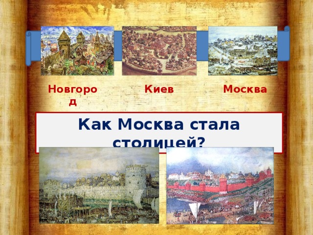 Новгород Киев Москва Как Москва стала столицей? 