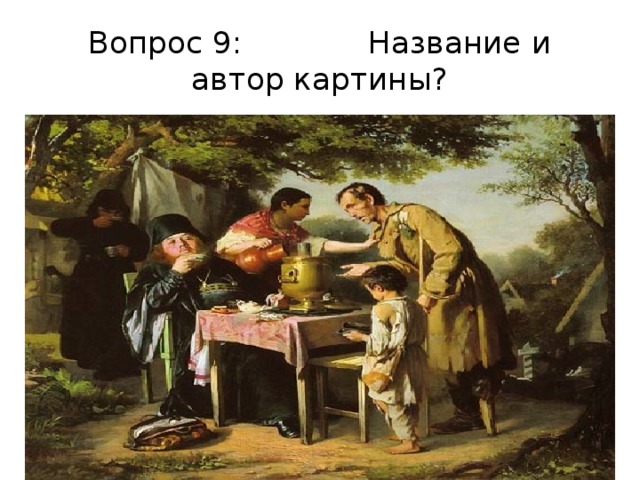 Угадать автора картины