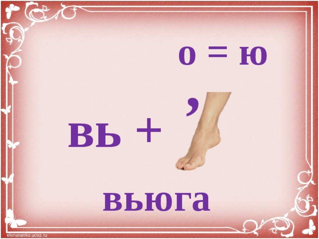 о = ю ,   вь + вьюга 