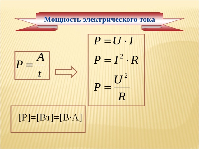 Мощность электрического тока [P]=[ Вт ]=[ В ∙ А ] 