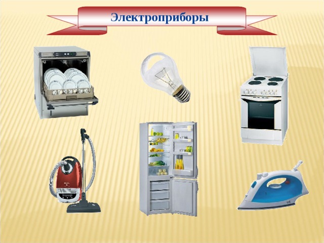 Электроприборы 