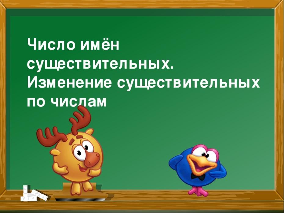 Технологическая карта урока по русскому языку 3 класс число имен существительных