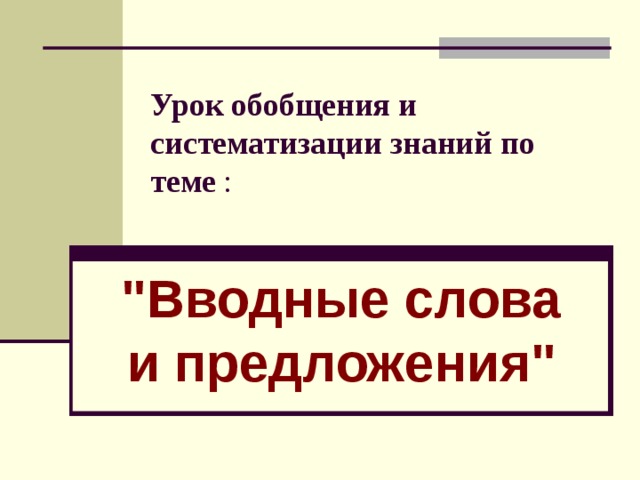 Урок обобщения и систематизации знаний по теме : 