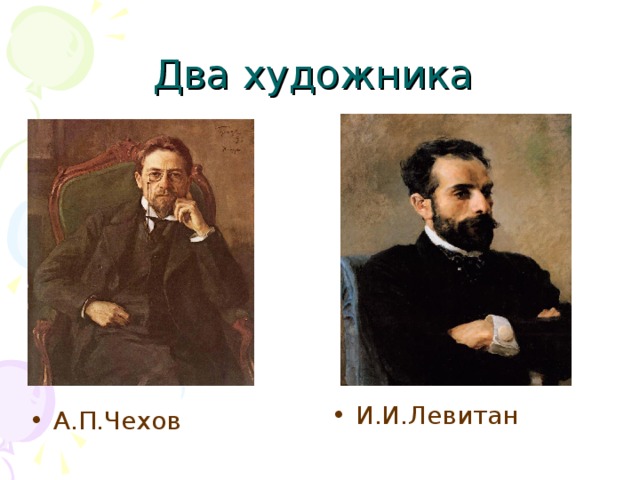 Два художника И.И.Левитан А.П.Чехов 