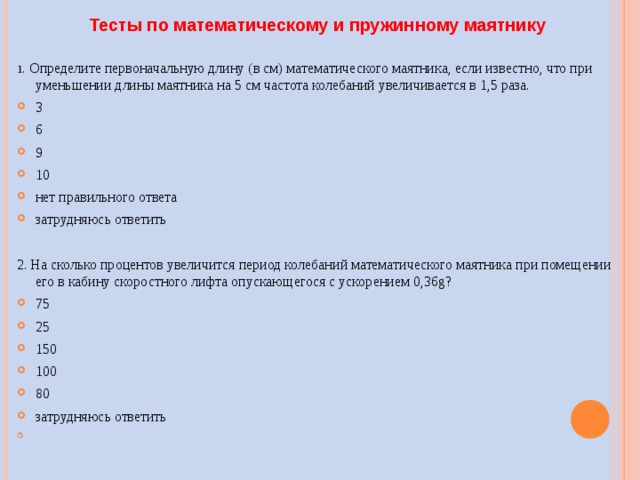 Как изменится частота колебаний нитяного маятника длиной …