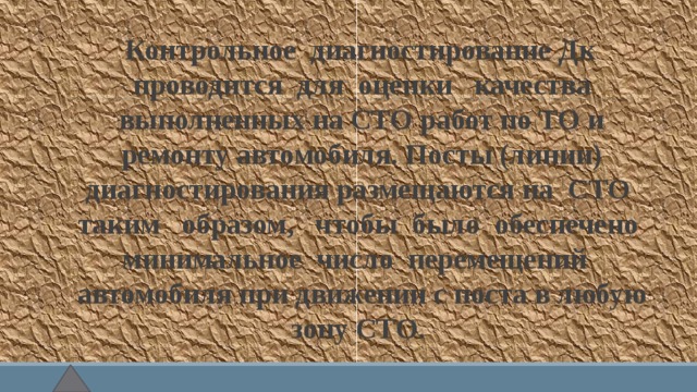 Контрольное диагностирование Дк проводится для оценки качества выполненных на СТО работ по ТО и ремонту автомобиля. Посты (линии) диагностирования размещаются на СТО таким образом, чтобы было обеспечено минимальное число перемещений автомобиля при движении с поста в любую зону СТО. 