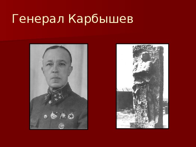 Генерал Карбышев 