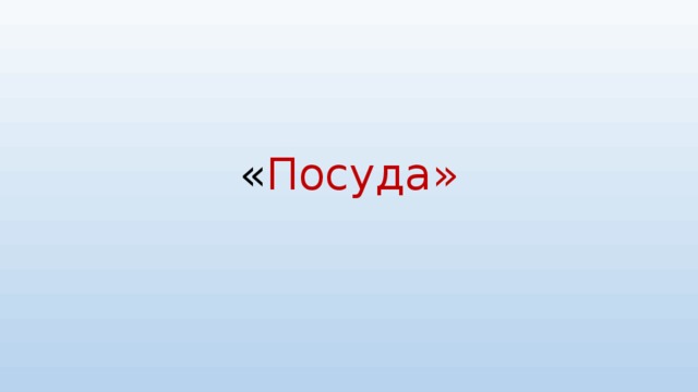 « Посуда» 
