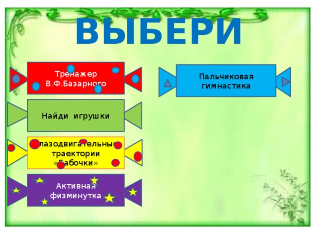 ВЫБЕРИ Тренажер В.Ф.Базарного Пальчиковая гимнастика Найди игрушки Глазодвигательные траектории «Бабочки» Активная физминутка 