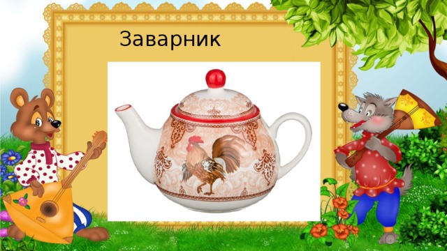  Заварник 
