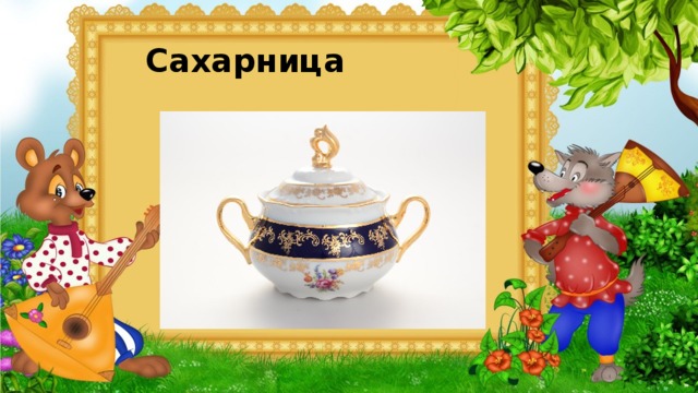  Сахарница 