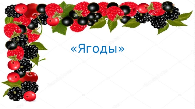 «Ягоды» 