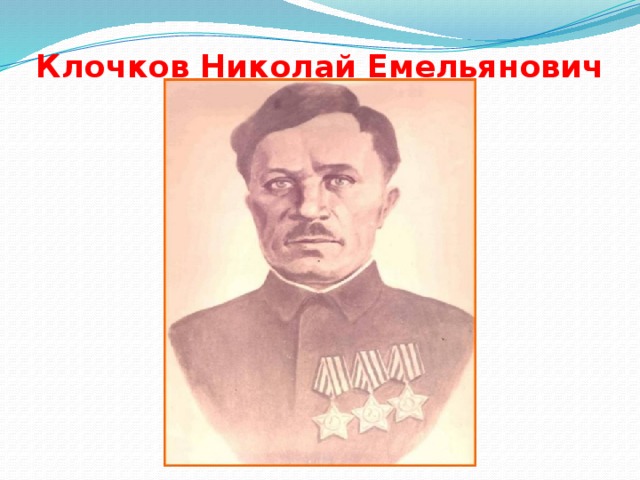 Клочков Николай Емельянович 