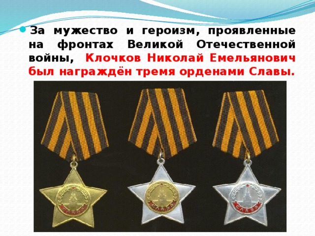 За мужество и героизм, проявленные на фронтах Великой Отечественной войны, Клочков Николай Емельянович был награждён тремя орденами Славы. 