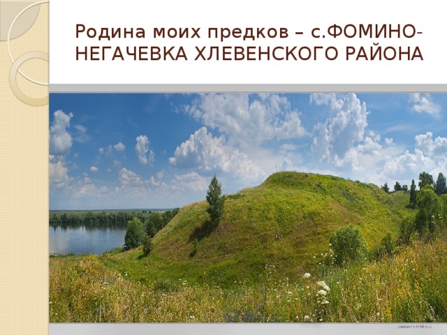 Родина моих предков – с.ФОМИНО- НЕГАЧЕВКА ХЛЕВЕНСКОГО РАЙОНА 