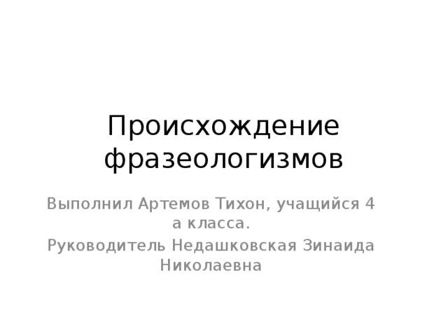Происхождение фразеологизма мафусаилов век. История происхождения фразеологизма. Происхождение фразеологизмов. Происхождение фразеологизма белая ворона.