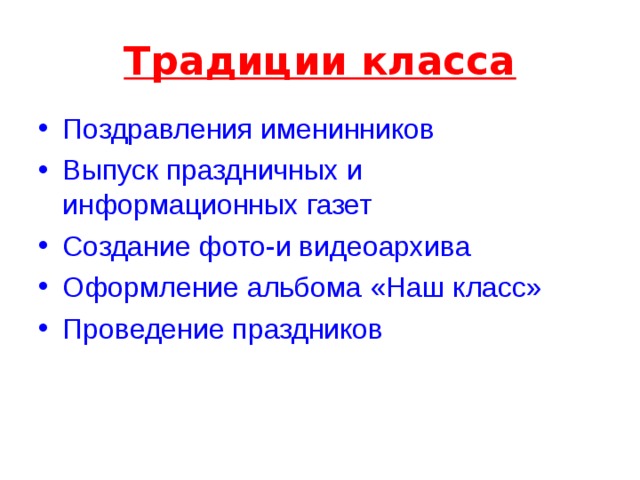 Традиции класса в плане воспитательной работы