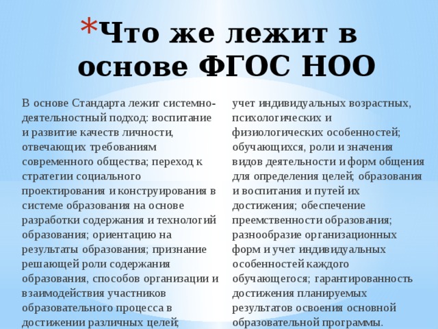 Основа фгос. Назовите подход лежащий в основе ФГОС НОО. В основе ФГОС НОО лежит следующий подход. Что лежит в основе ФГОС?. В основе построения фгоноо лежит.