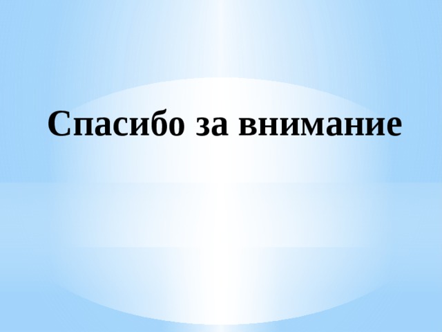 Спасибо за внимание 