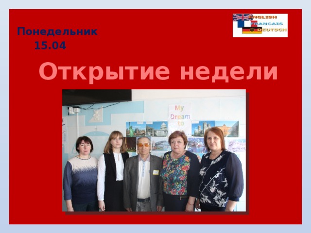 Понедельник  15.04      Открытие недели 